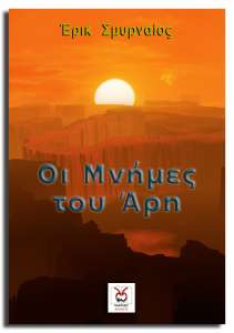 Οι Μνήμες του Άρη, Έρικ Σμυρναίος